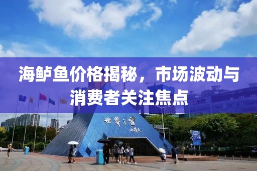 海鲈鱼价格揭秘，市场波动与消费者关注焦点