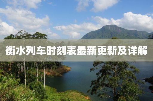 衡水列车时刻表最新更新及详解