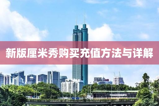新版厘米秀购买充值方法与详解