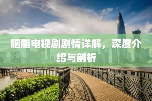 胭脂电视剧剧情详解，深度介绍与剖析