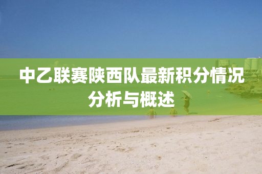 中乙联赛陕西队最新积分情况分析与概述