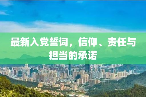最新入党誓词，信仰、责任与担当的承诺