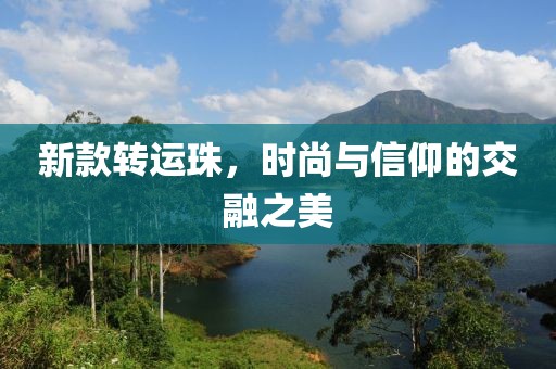 新款转运珠，时尚与信仰的交融之美
