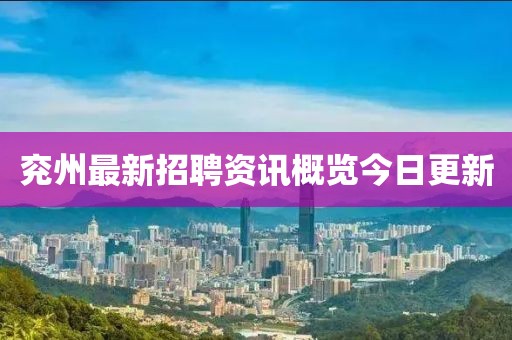 兖州最新招聘资讯概览今日更新