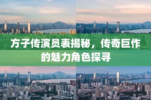 方子传演员表揭秘，传奇巨作的魅力角色探寻