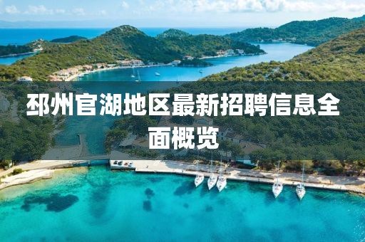 邳州官湖地区最新招聘信息全面概览