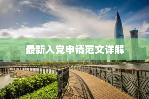 最新入党申请范文详解