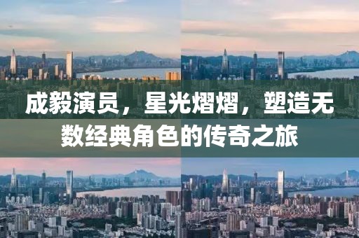 成毅演员，星光熠熠，塑造无数经典角色的传奇之旅