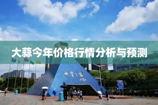 大蒜今年价格行情分析与预测