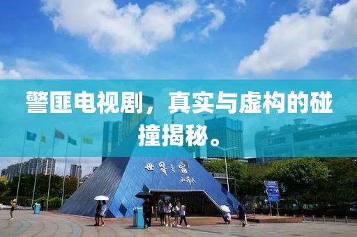 警匪电视剧，真实与虚构的碰撞揭秘。