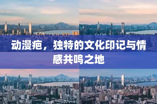 动漫疤，独特的文化印记与情感共鸣之地