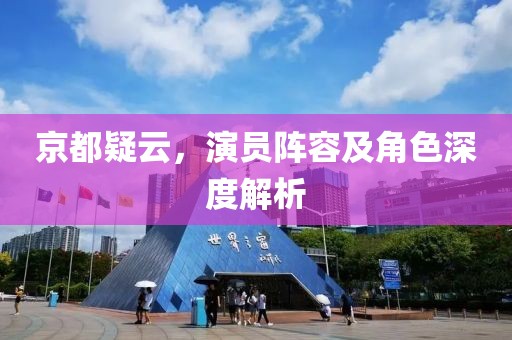 京都疑云，演员阵容及角色深度解析