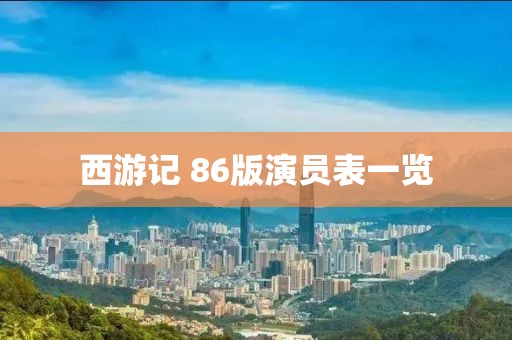 西游记 86版演员表一览