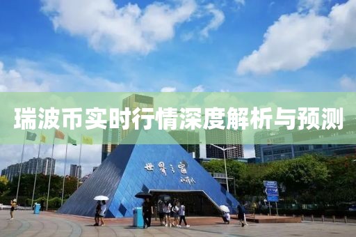 瑞波币实时行情深度解析与预测