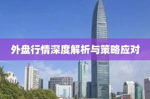 外盘行情深度解析与策略应对