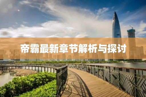 帝霸最新章节解析与探讨