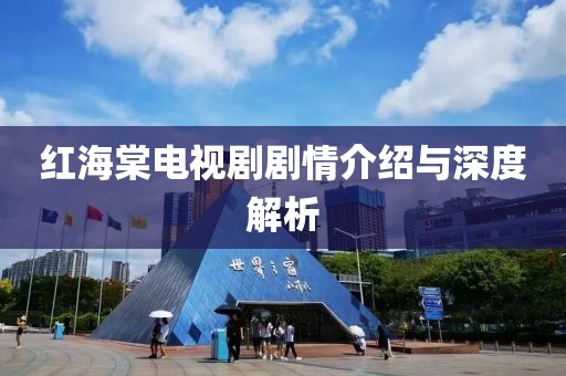 红海棠电视剧剧情介绍与深度解析