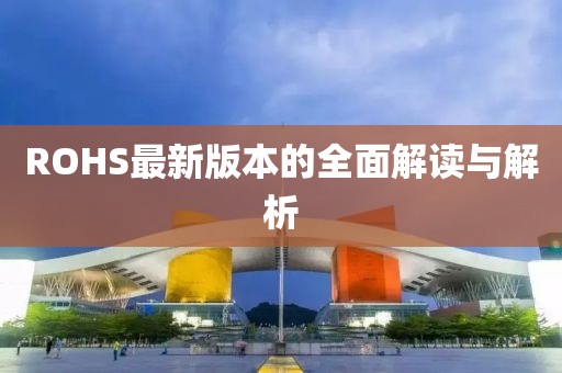 ROHS最新版本的全面解读与解析