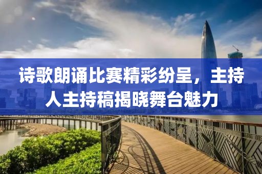 诗歌朗诵比赛精彩纷呈，主持人主持稿揭晓舞台魅力