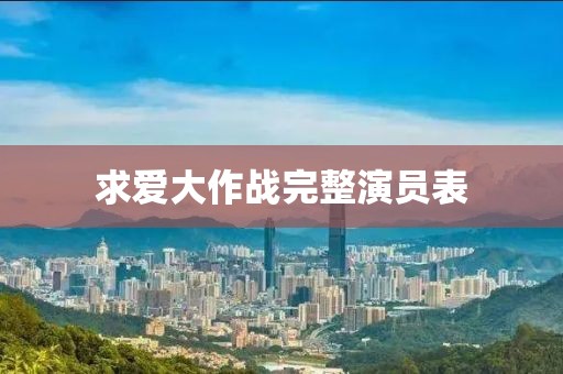 求爱大作战完整演员表