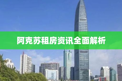 阿克苏租房资讯全面解析