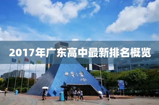 2017年广东高中最新排名概览