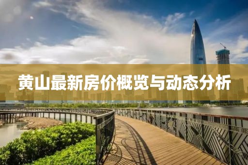 黄山最新房价概览与动态分析