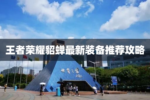 王者荣耀貂蝉最新装备推荐攻略
