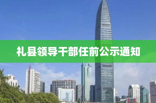 礼县领导干部任前公示通知