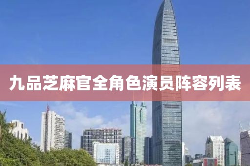 九品芝麻官全角色演员阵容列表
