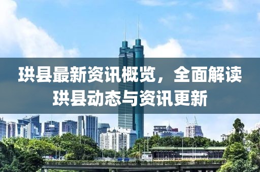 珙县最新资讯概览，全面解读珙县动态与资讯更新