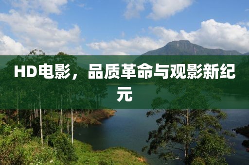 HD电影，品质革命与观影新纪元