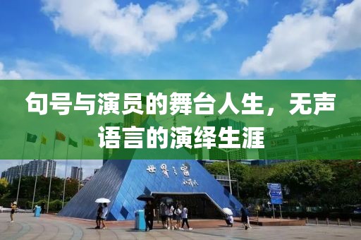 句号与演员的舞台人生，无声语言的演绎生涯