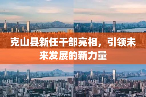 克山县新任干部亮相，引领未来发展的新力量