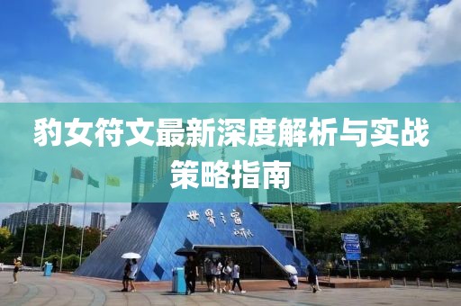 豹女符文最新深度解析与实战策略指南