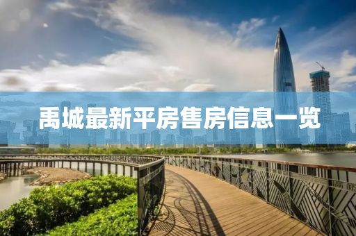 禹城最新平房售房信息一览