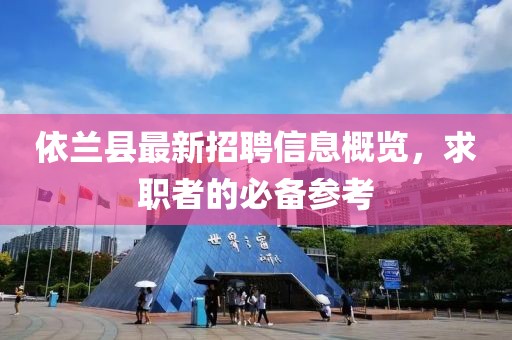 依兰县最新招聘信息概览，求职者的必备参考