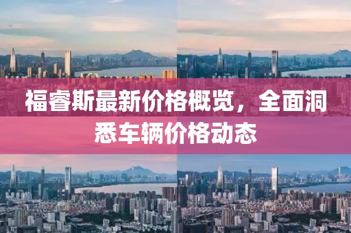 福睿斯最新价格概览，全面洞悉车辆价格动态