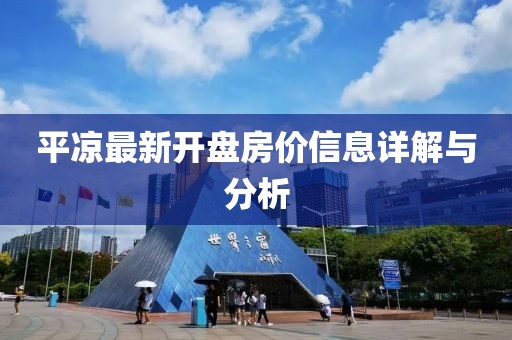 平凉最新开盘房价信息详解与分析
