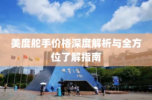 美度舵手价格深度解析与全方位了解指南