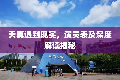 天真遇到现实，演员表及深度解读揭秘