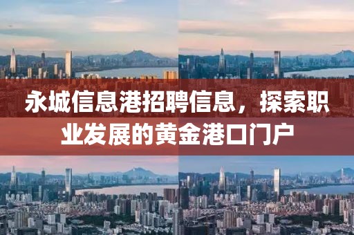 永城信息港招聘信息，探索职业发展的黄金港口门户