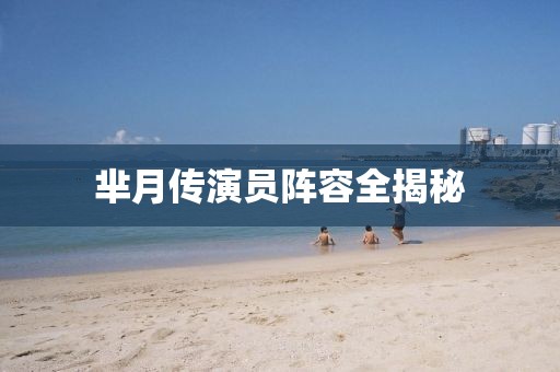 芈月传演员阵容全揭秘