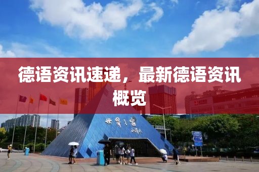 德语资讯速递，最新德语资讯概览