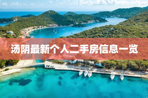汤阴最新个人二手房信息一览