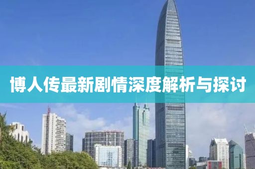 博人传最新剧情深度解析与探讨