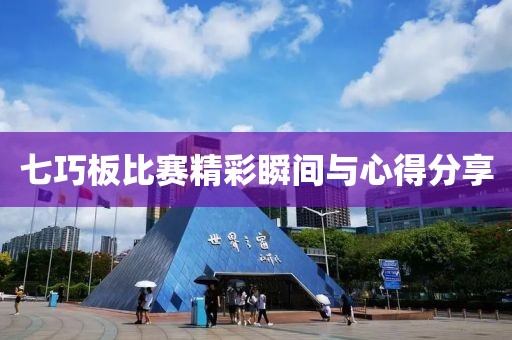 七巧板比赛精彩瞬间与心得分享