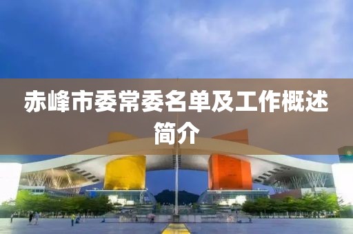 赤峰市委常委名单及工作概述简介