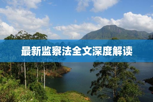 最新监察法全文深度解读