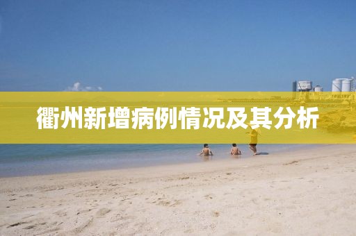 衢州新增病例情况及其分析